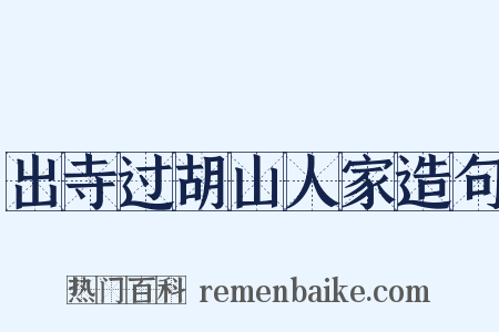 出寺过胡山人家造句是什么意思的图片